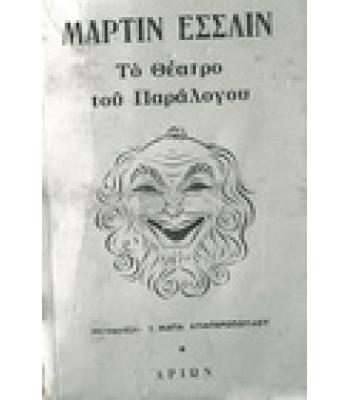 ΤΟ ΘΕΑΤΡΟ ΤΟΥ ΠΑΡΑΛΟΓΟΥ